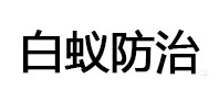 南浔白蚁治理消杀